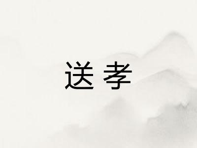 送孝