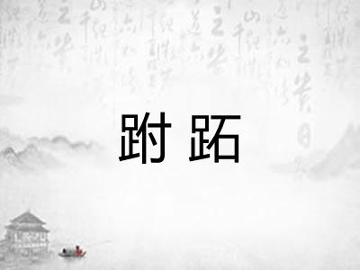 跗跖