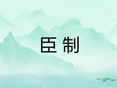 臣制