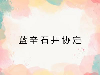 蓝辛石井协定