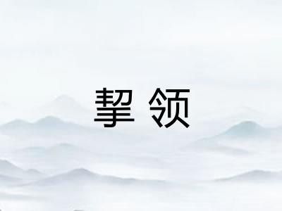 挈领