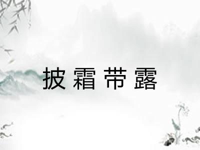 披霜带露