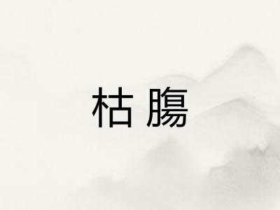 枯膓