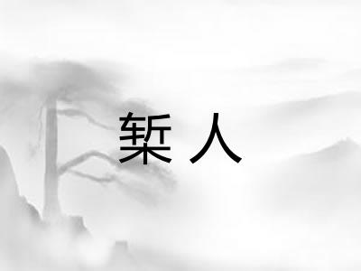 椠人