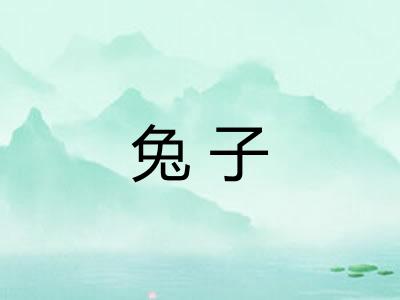 兔子
