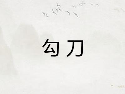 勾刀