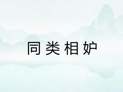 同类相妒