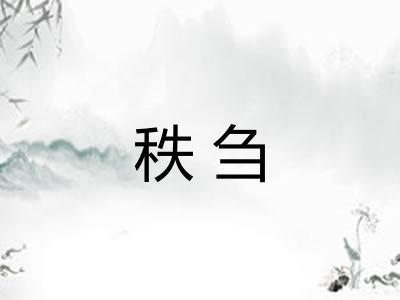 秩刍