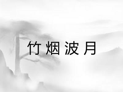 竹烟波月