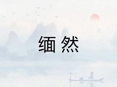 缅然