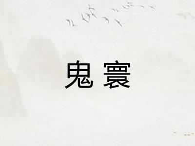 鬼寰