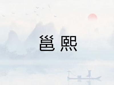 邕熙