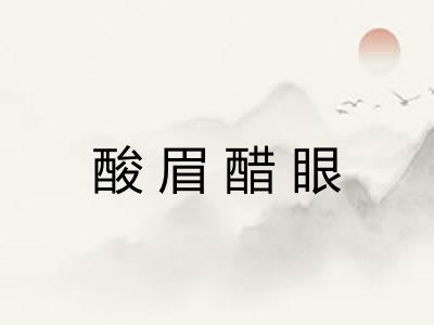 酸眉醋眼