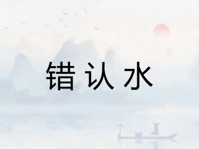 错认水