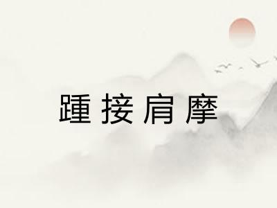 踵接肩摩