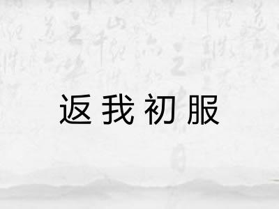 返我初服