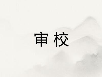 审校