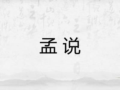 孟说