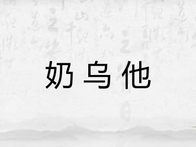 奶乌他