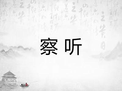 察听