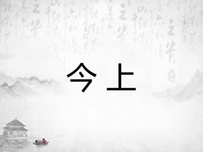 今上