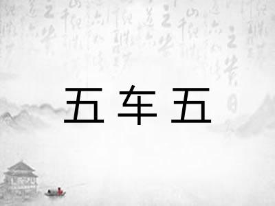 五车五