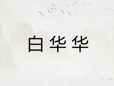 白华华