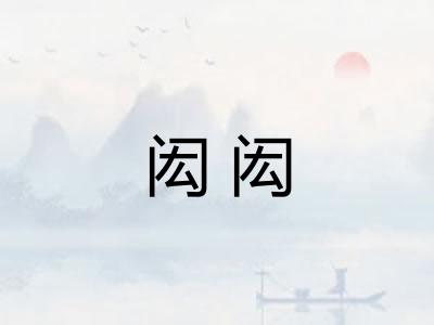 闳闳