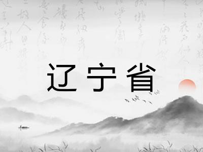 辽宁省