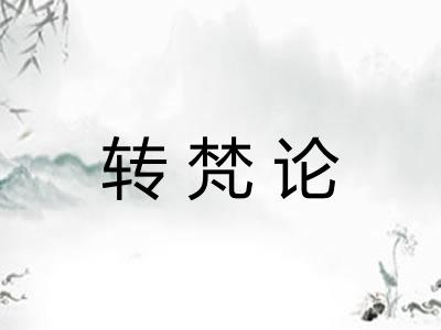 转梵论