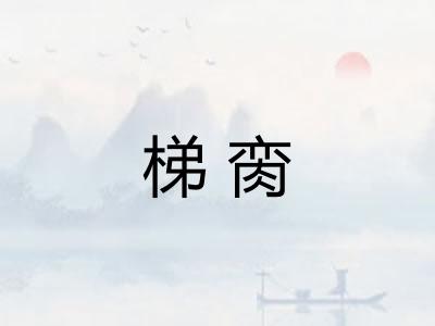 梯脔