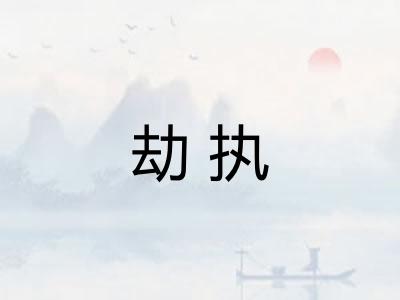 劫执
