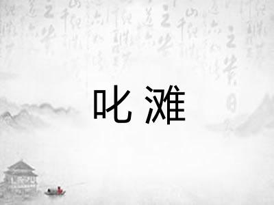 叱滩
