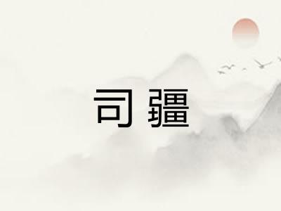 司疆