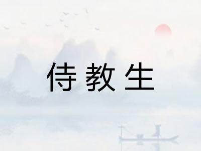 侍教生