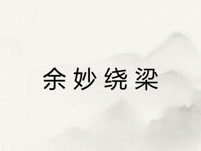 余妙绕梁