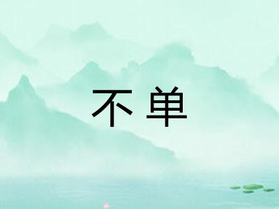 不单