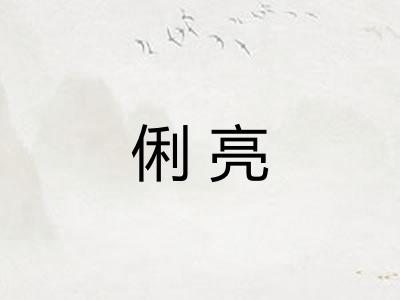 俐亮
