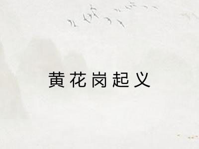 黄花岗起义
