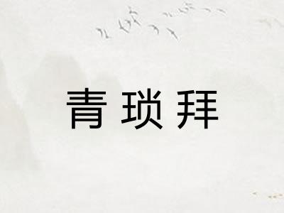 青琐拜