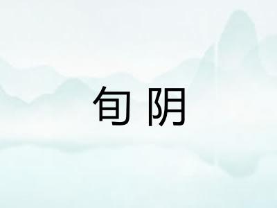 旬阴
