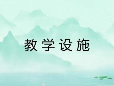教学设施