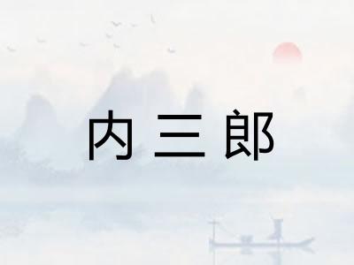 内三郎