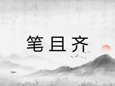笔且齐