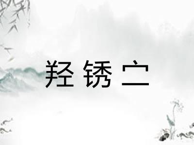 羟锈㝉