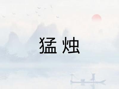 猛烛
