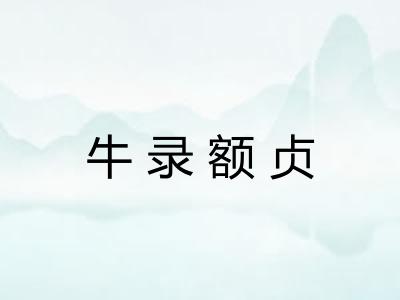 牛录额贞