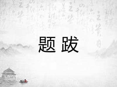 题跋