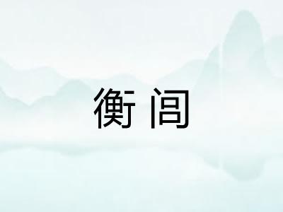 衡闾