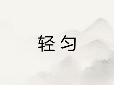 轻匀
